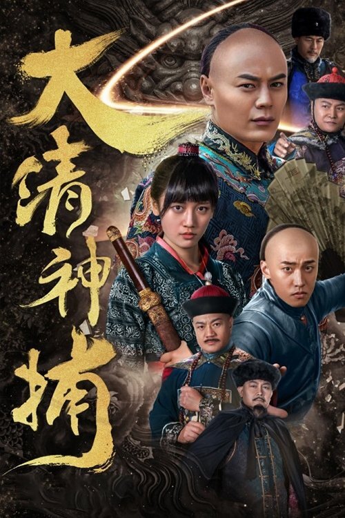 Poster chính thức của phim Phim Tâm Lý "Thần Bổ Đại Thanh" (大清神捕 - 2017), với sự tham gia của diễn viên Wang Xia và Lý Mặc Chi.