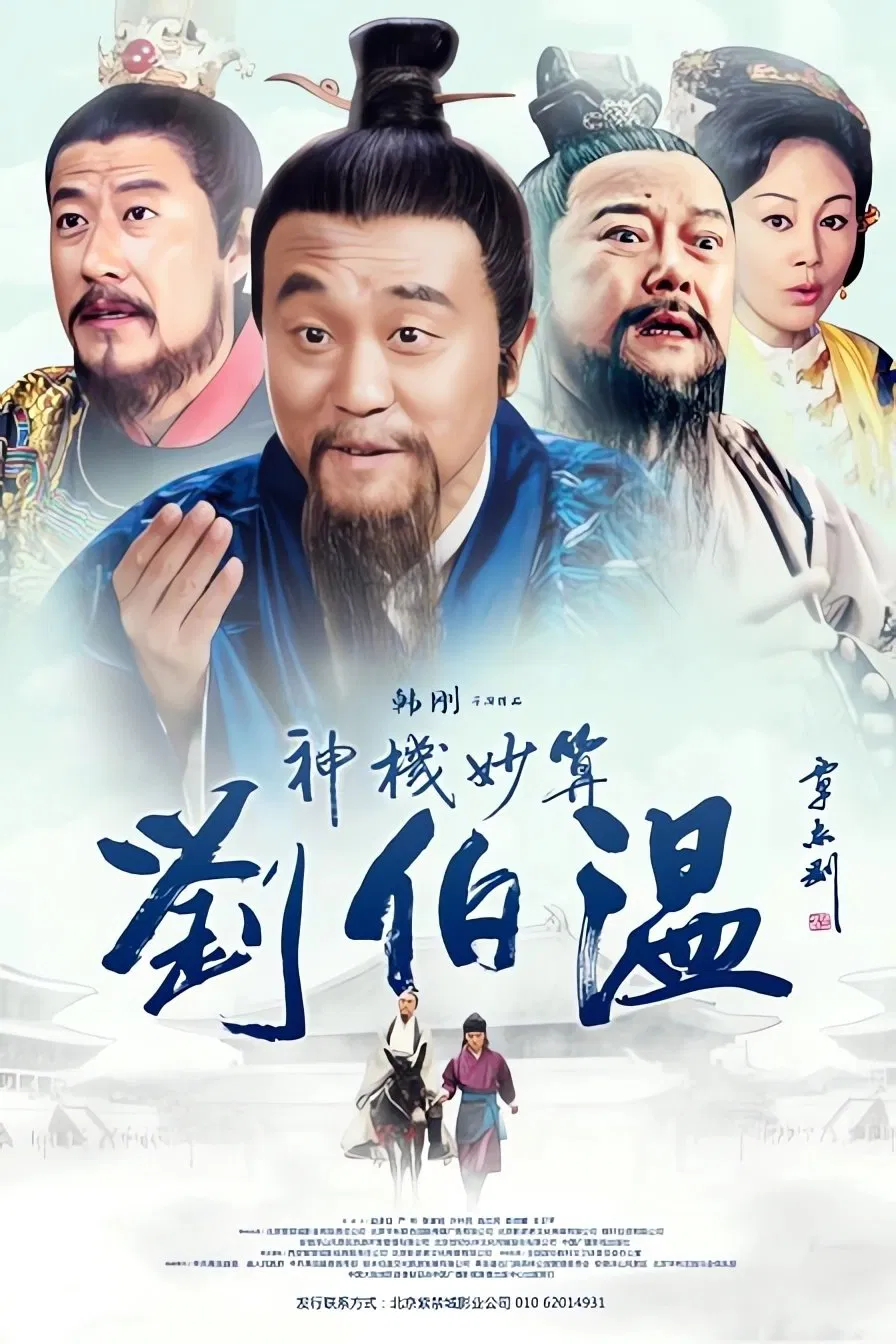 Poster chính thức của phim "Thần Cơ Diệu Toán Lưu Bá Ôn" (Foresighted Liu Bo Wen - 2015), với sự tham gia của diễn viên He Bing và Jiang Han.