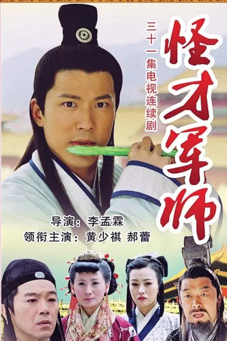 Poster chính thức của phim "Thần Cơ Diệu Toán Lưu Bá Ôn (Phần 6)" (The Amazing Strategist Liu Bowen - 2006), với sự tham gia của diễn viên Eric Huang và Yang Huai Min.
