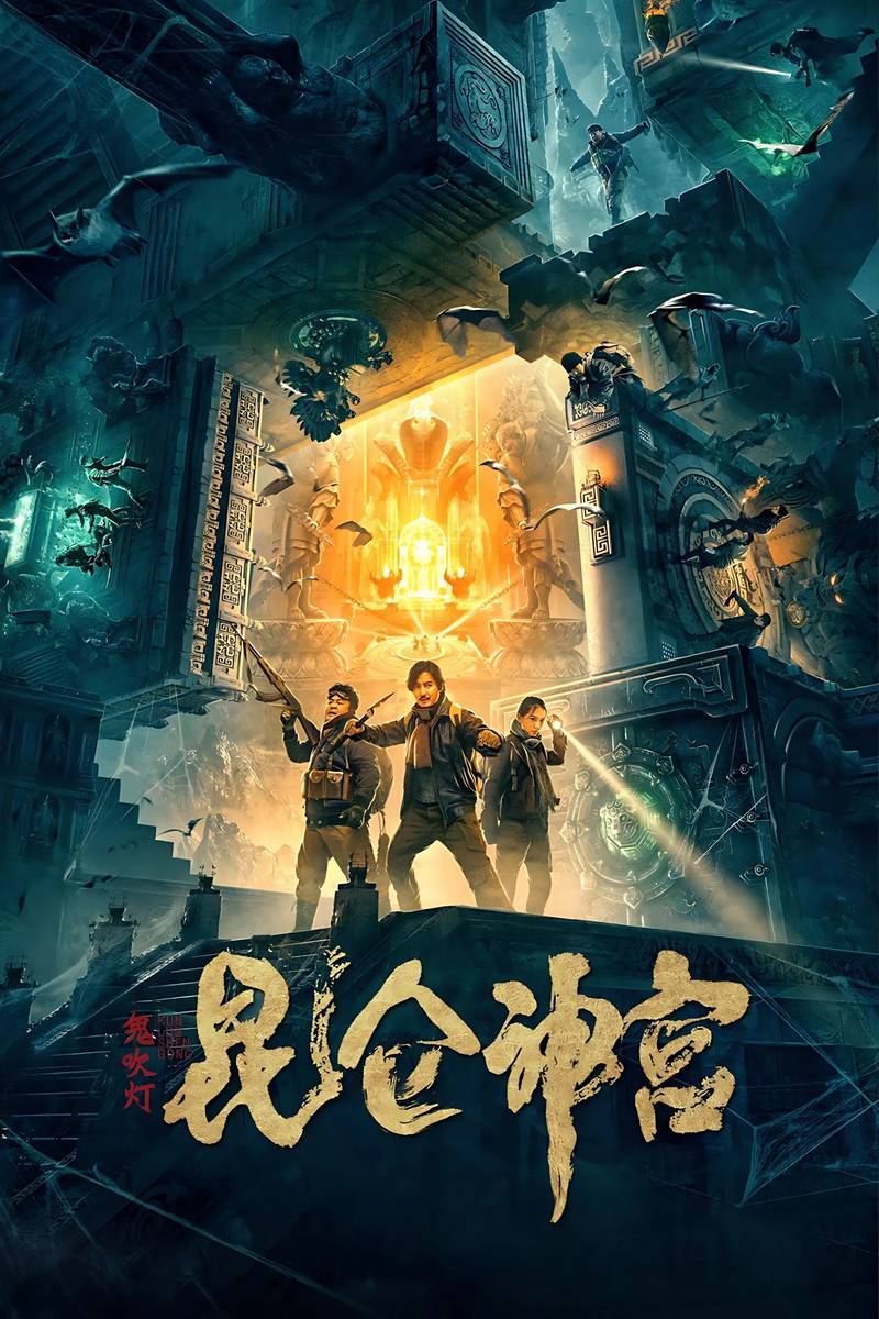 Poster chính thức của phim Phim Hành Động, Phim Phiêu Lưu "Thần Cung Côn Luân" (Mojin: Kunlun Shrine - 2020), với sự tham gia của diễn viên Wang Longzheng và Vương Tư Duẫn.