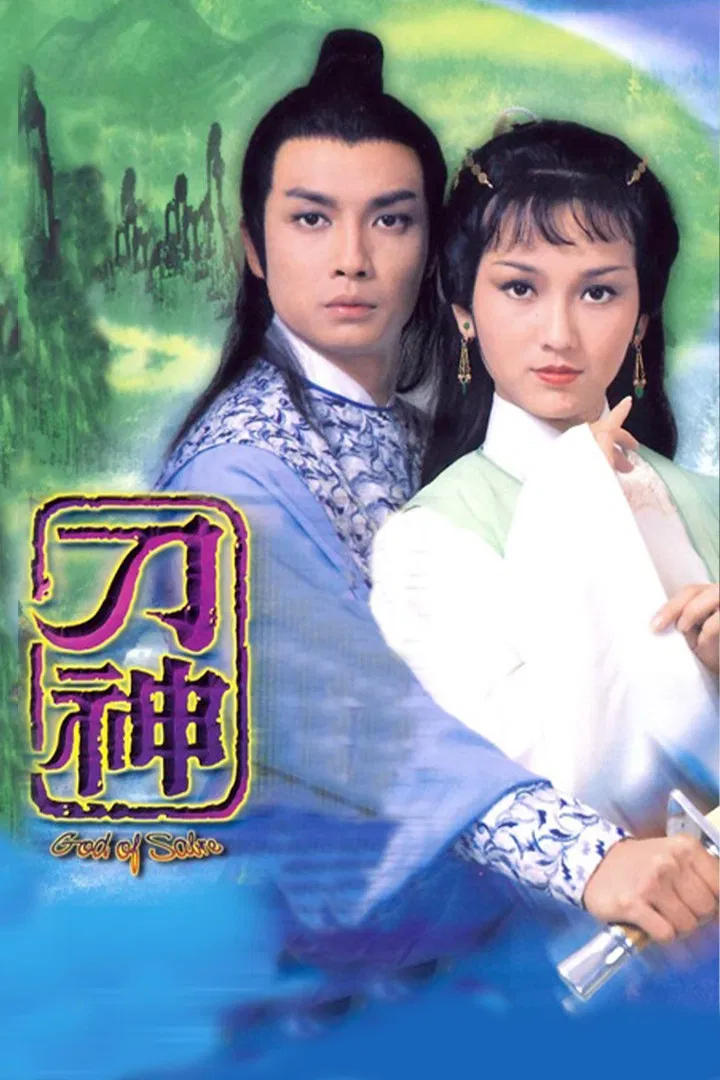 Poster chính thức của phim "Thần Đao" (The God of Sabre - 1979), với sự tham gia của diễn viên Lưu Tùng Nhân và Angie Chiu Nga-Chi.