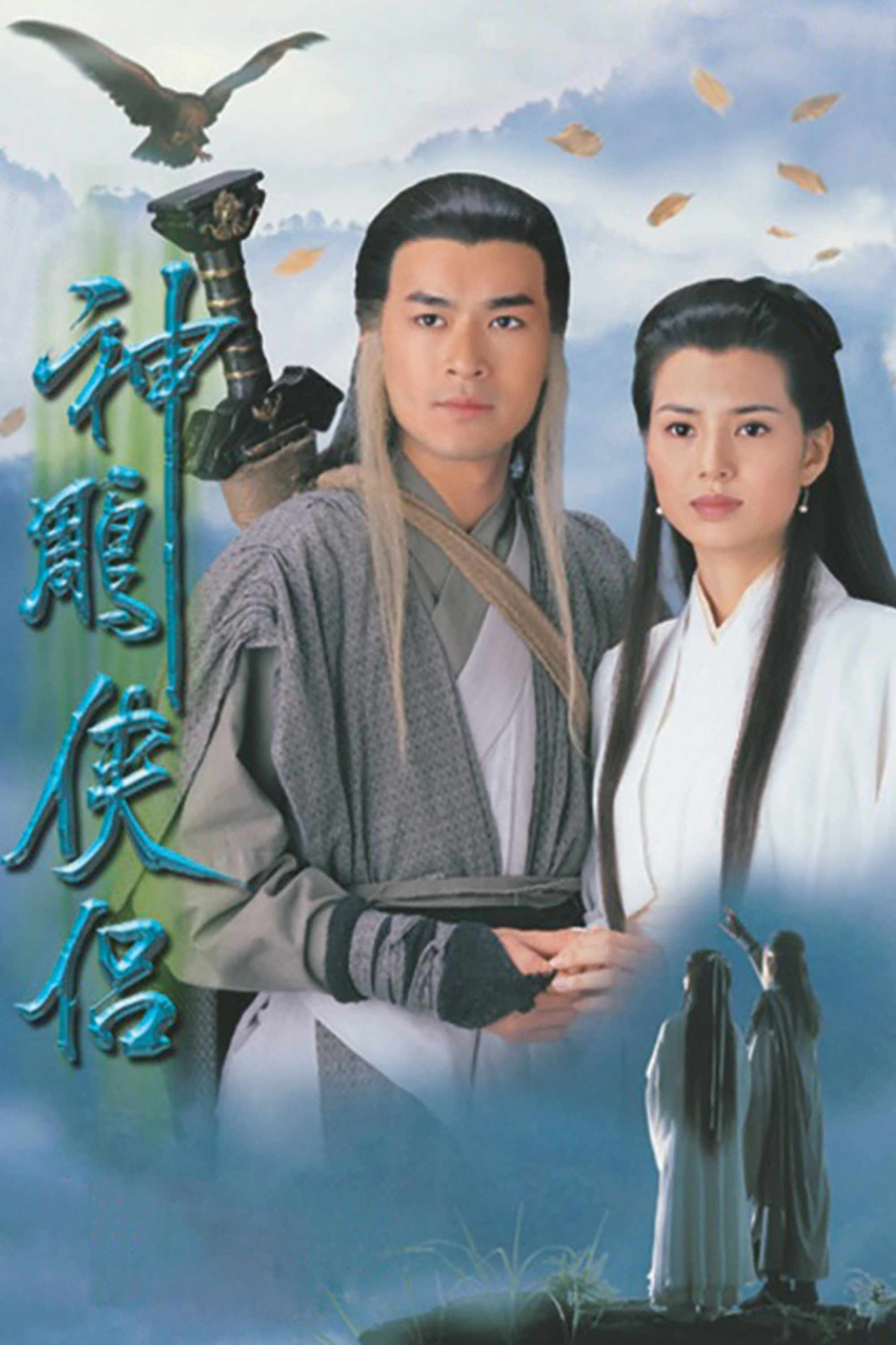 Poster chính thức của phim Phim Hành Động & Phiêu Lưu, Phim Tâm Lý "Thần Điêu Đại Hiệp" (The Condor Heroes 95 - 1995), với sự tham gia của diễn viên Cổ Thiên Lạc và Lý Nhược Đồng.