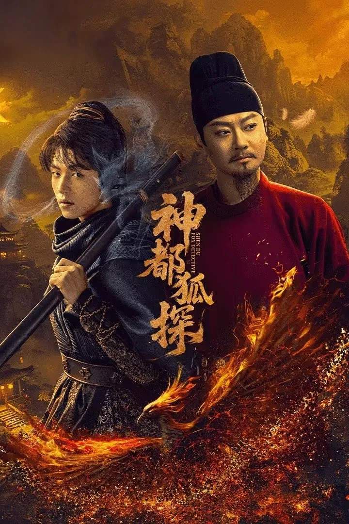 Poster chính thức của phim Phim Tâm Lý, Phim Bí Ẩn "Thần Đô Hồ Thám" (ShenDu Fox Detective - 2025), với sự tham gia của diễn viên Yin Xiaotian và Leo Yang.