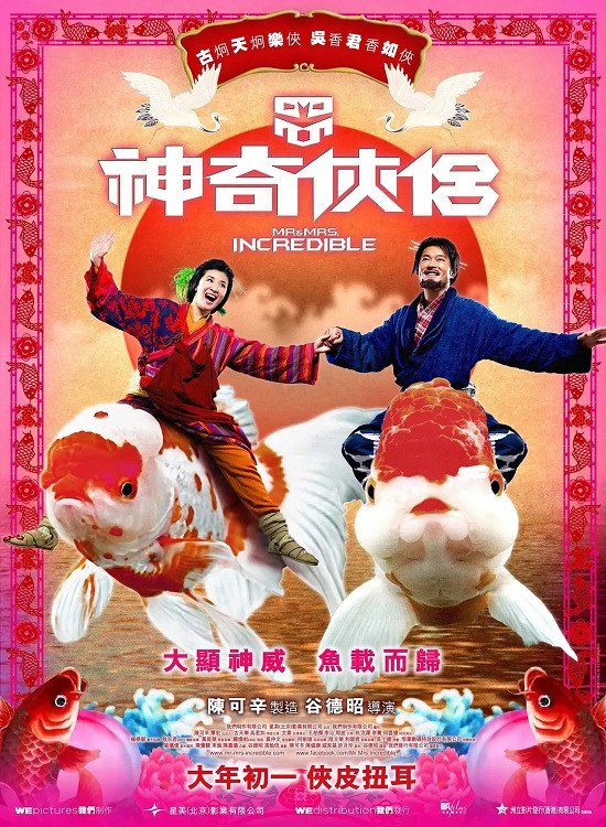 Poster chính thức của phim Phim Hành Động, Phim Hài "Thần kỳ hiệp lữ" (Mr. & Mrs. Incredible - 2011), với sự tham gia của diễn viên Cổ Thiên Lạc và Ngô Quân Như.