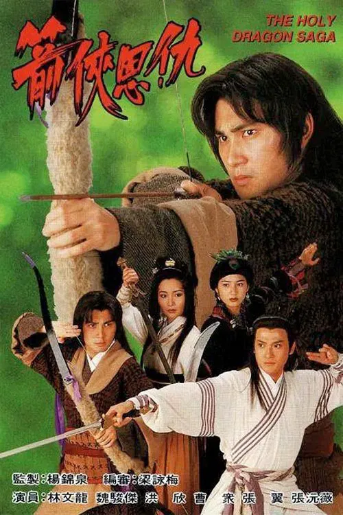 Poster chính thức của phim "Thần Long Kiếm Hiệp" (The Holy Dragon Saga - 1995), với sự tham gia của diễn viên Catherine Hung Yan và Cheung Yuen-Mei.