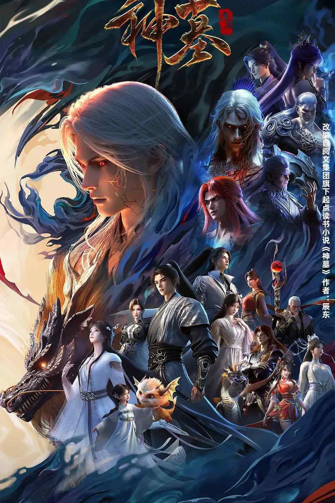Poster chính thức của phim Phim Hoạt Hình, Phim Viễn Tưởng & Giả Tưởng "Thần Mộ" (Tomb of Fallen Gods - 2022), với sự tham gia của diễn viên 张思淼 và Si Xi.