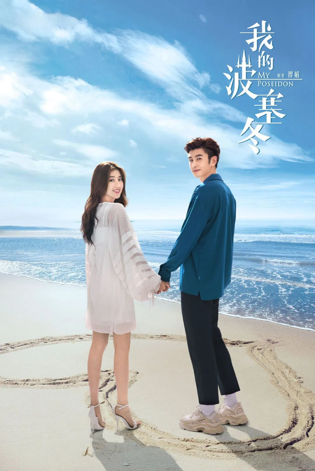 Poster chính thức của phim Phim Tâm Lý "Thần Poseidon Của Tôi" (My Poseidon - 2019), với sự tham gia của diễn viên Trương Vân Long và Lý Khải Hinh.