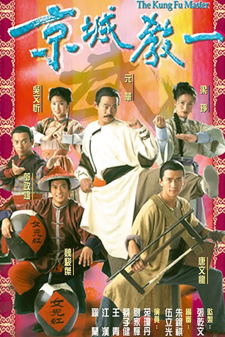 Poster chính thức của phim "Thần Quyền Vô Địch" (The Kung Fu Master - 2000), với sự tham gia của diễn viên Nguyên Hoa và Derek Kwok Jing-Hung.