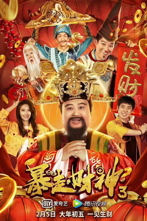 Poster chính thức của phim Phim Hài "Thần Tài 3" (Runaway God of Wealth 3 - 2022), với sự tham gia của diễn viên Sun Yue và Yin Fei.
