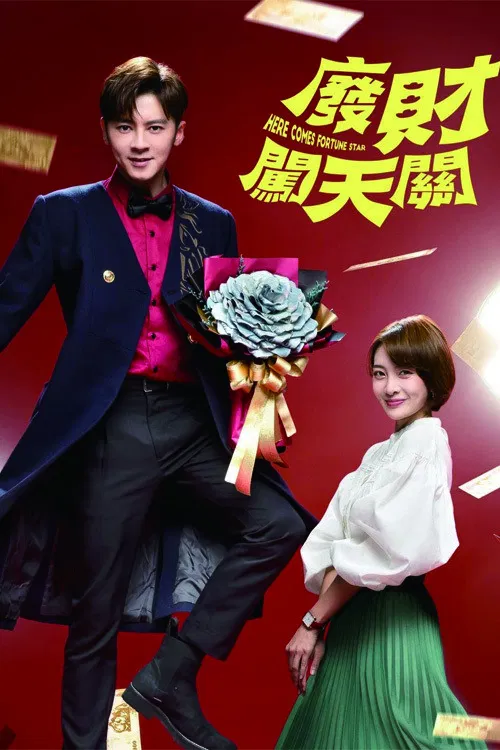 Poster chính thức của phim Phim Hài "Thần Tài Giáng Thế" (廢財闖天關 - 2020), với sự tham gia của diễn viên Lego Lee và Lee Yi-Chieh.