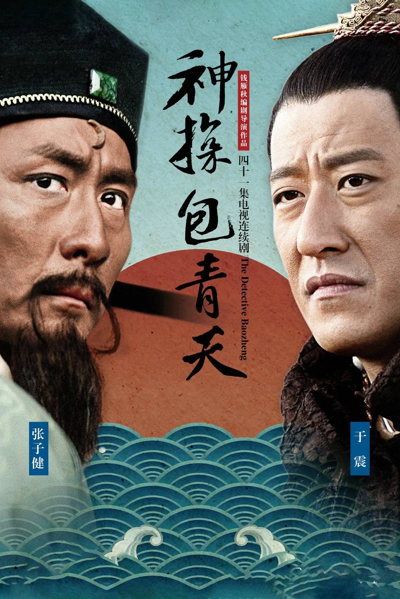 Poster chính thức của phim Phim Tâm Lý, Phim Bí Ẩn "Thần Thám Bao Thanh Thiên" (神探包青天 - 2015), với sự tham gia của diễn viên Zhang Zijian và Thuần Vu San San.