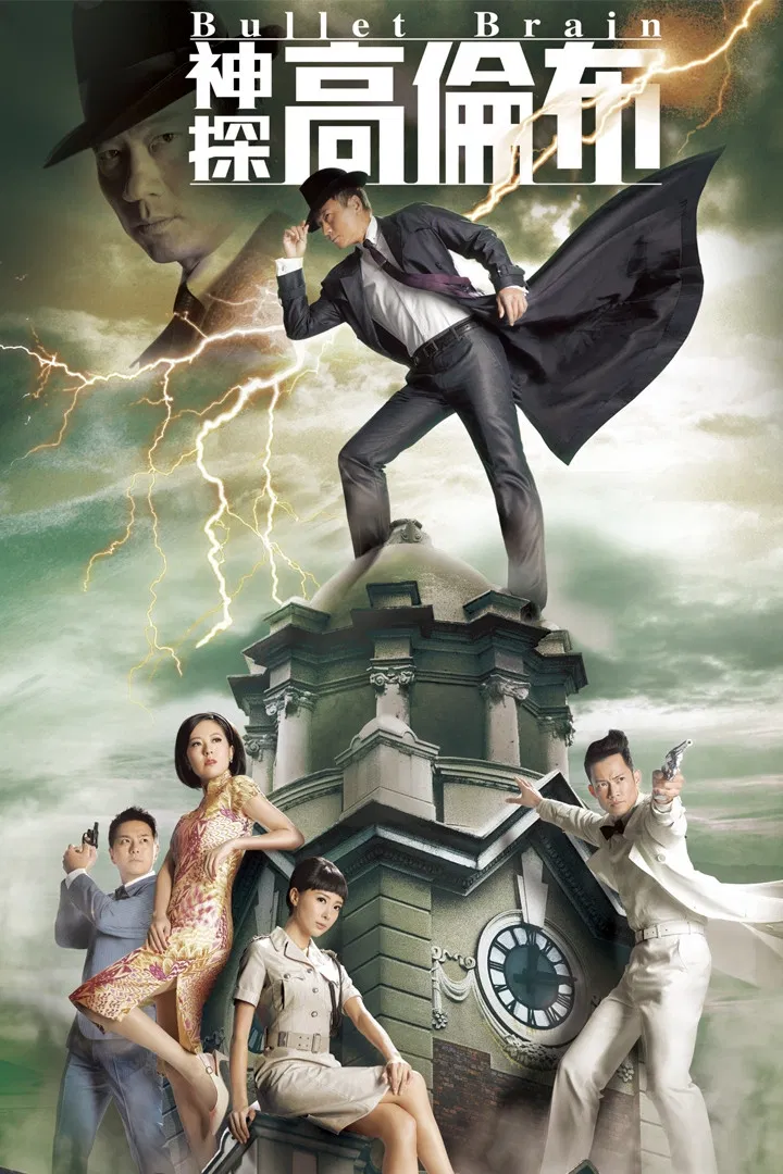 Poster chính thức của phim Phim Viễn Tưởng & Giả Tưởng, Phim Tâm Lý "Thần Thám Cao Luân Bố" (Bullet Brain - 2013), với sự tham gia của diễn viên Lê Diệu Tường và Natalie Tong.