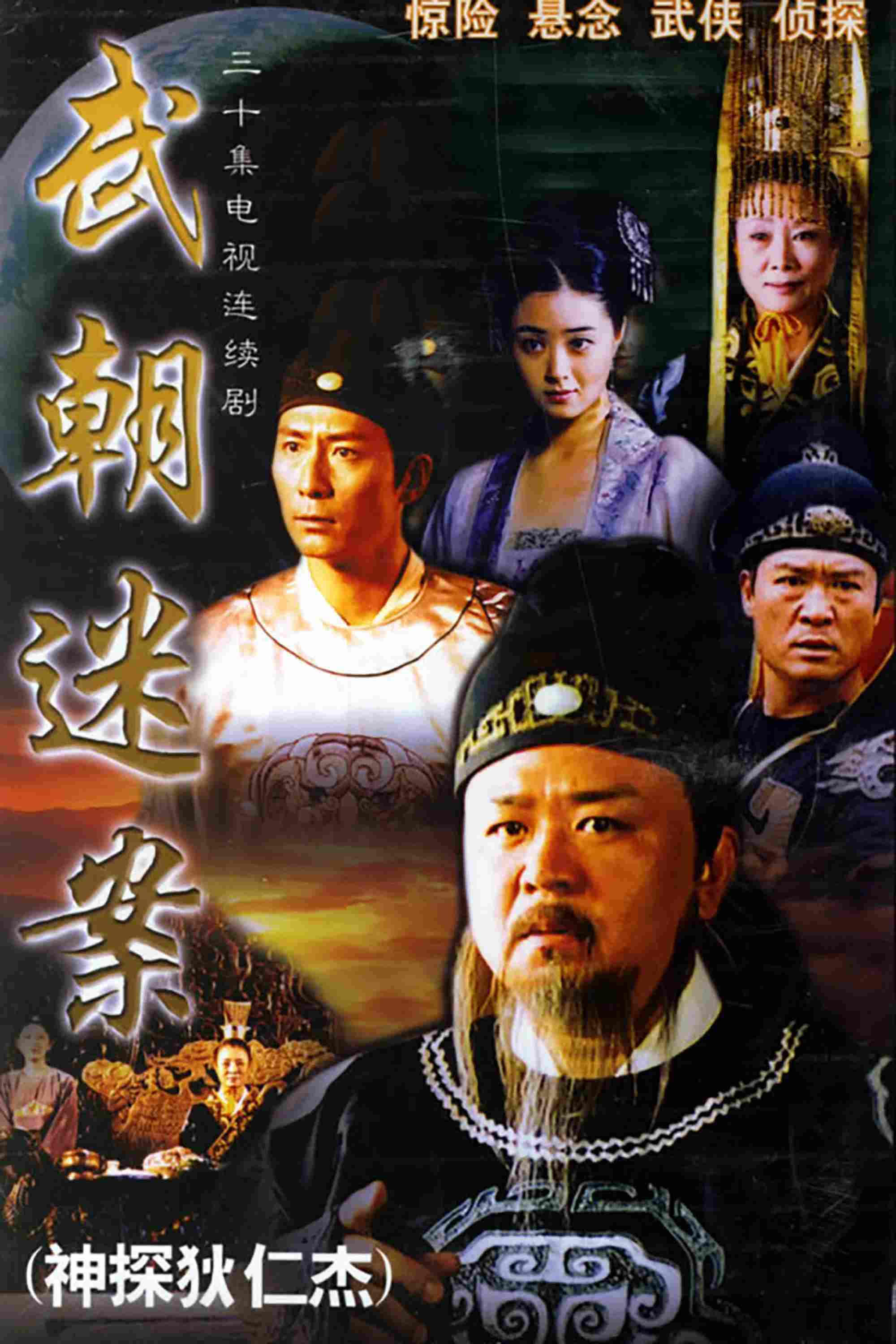 Poster chính thức của phim Phim Tâm Lý, Phim Bí Ẩn "Thần Thám Địch Nhân Kiệt 1: Kỳ Án Triều Vũ" (Amazing Detective Di Renjie - 2004), với sự tham gia của diễn viên Liang Guanhua và Andrew Wu.