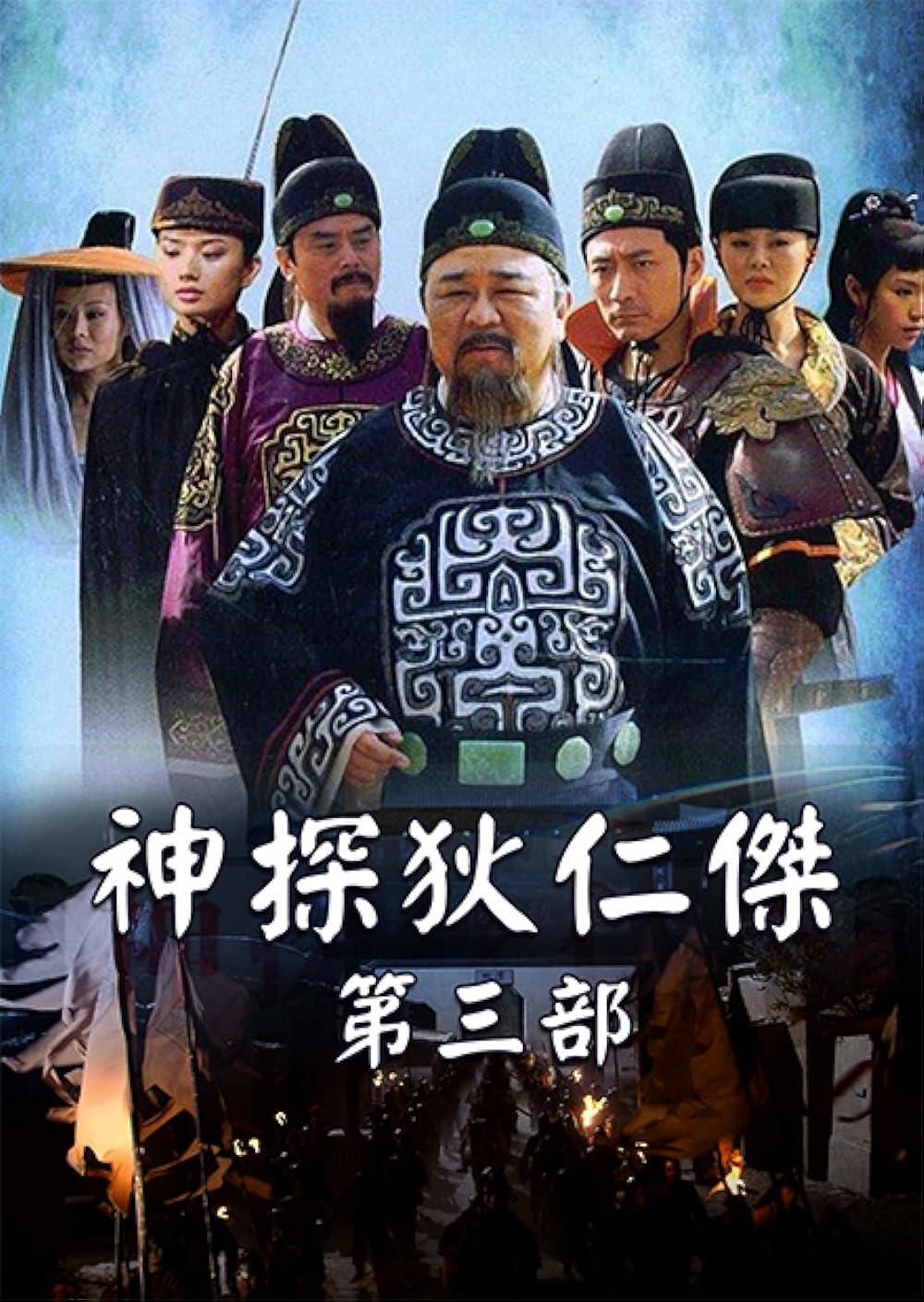 Poster phim Thần Thám Địch Nhân Kiệt 3