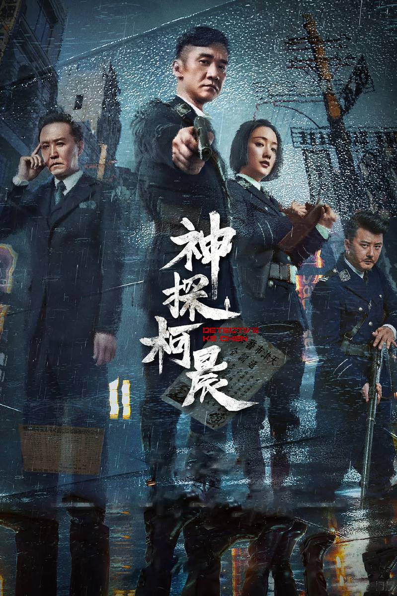 Poster chính thức của phim Phim Hình Sự, Phim Bí Ẩn "Thần Thám Kha Thần" (Detective Ke Chen - 2019), với sự tham gia của diễn viên Ngô Cương và Huang Zhizhong.