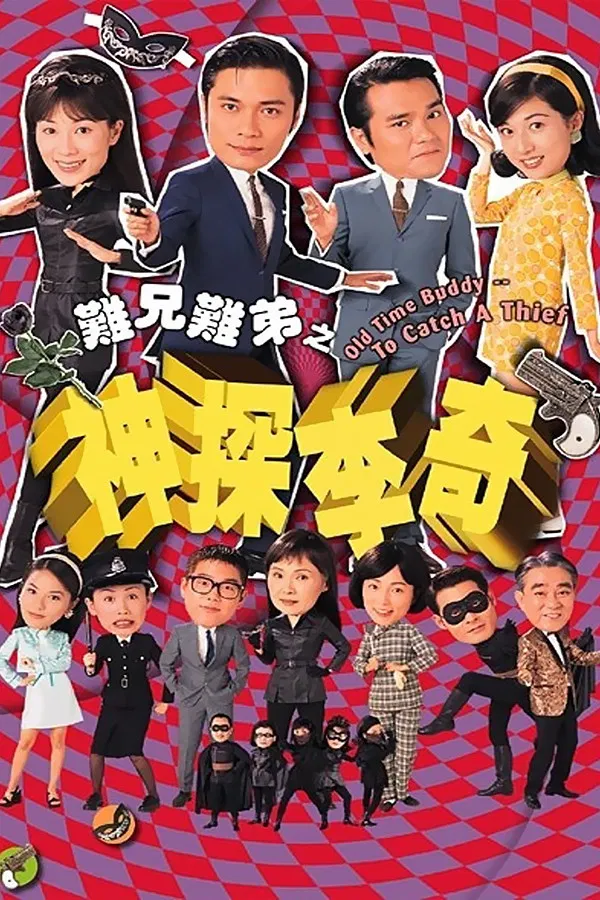 Poster chính thức của phim Phim Hài "Thần Thám Lý Kỳ" (Old Time Buddy - To Catch a Thief - 1998), với sự tham gia của diễn viên La Gia Lương và Lâm Gia Đống.