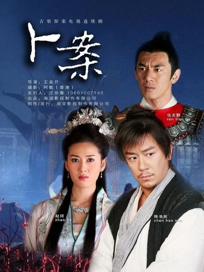 Poster chính thức của phim Phim Bí Ẩn, Phim Tâm Lý "Thần Thám Lý Thuần Phong" (Intelligent Detective - 2012), với sự tham gia của diễn viên Trần Hạo Dân và Ren Tianye.