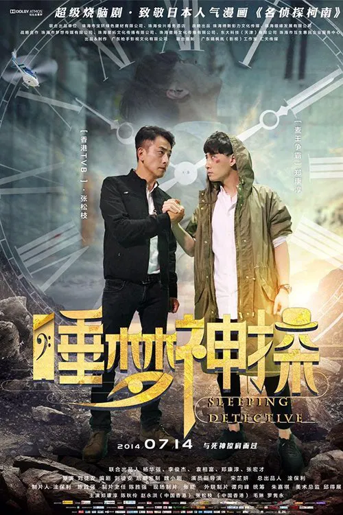 Poster chính thức của phim Phim Bí Ẩn, Phim Giả Tượng "Thần thám trong giấc mơ" (Sleeping Detective - 2017), với sự tham gia của diễn viên Chen Qiuling và Trương Tùng Chi.