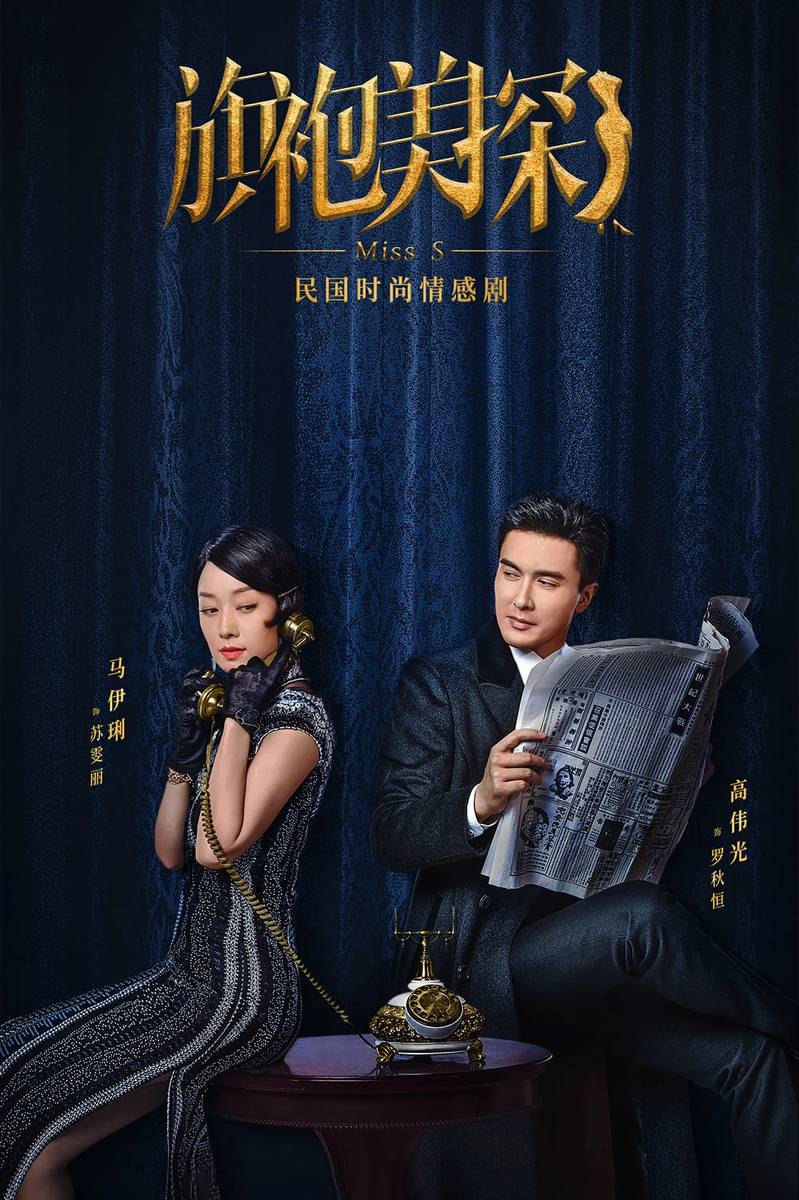 Poster chính thức của phim Phim Tâm Lý, Phim Bí Ẩn "Thần Thám Xinh Đẹp" (Miss S - 2020), với sự tham gia của diễn viên Ma Yili và Cao Vỹ Quang.