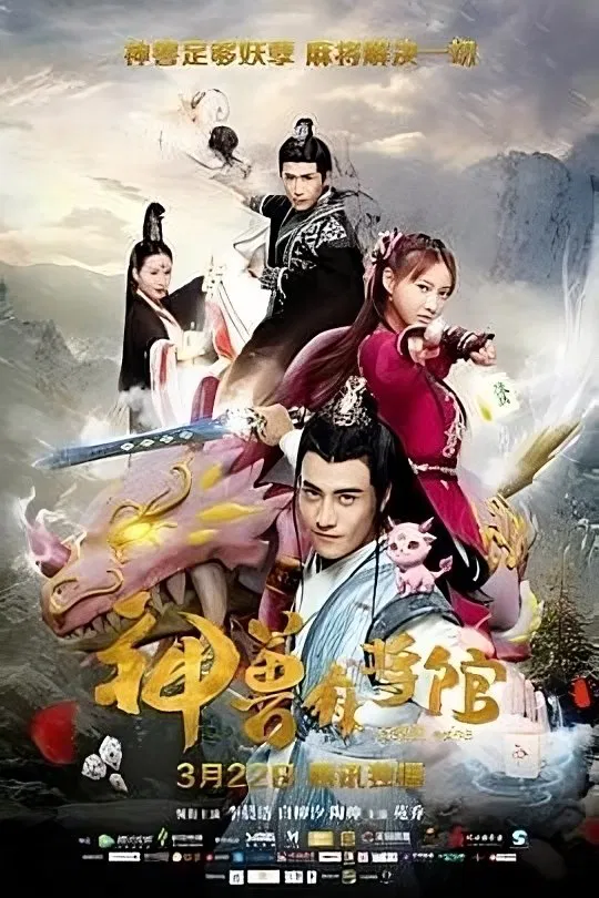Poster chính thức của phim Phim Viễn Tưởng & Giả Tưởng "Thần Thú Ma Tương Quán" (Insect Mahjong Museum - 2017), với sự tham gia của diễn viên Leon Lee và Vincent Tao.