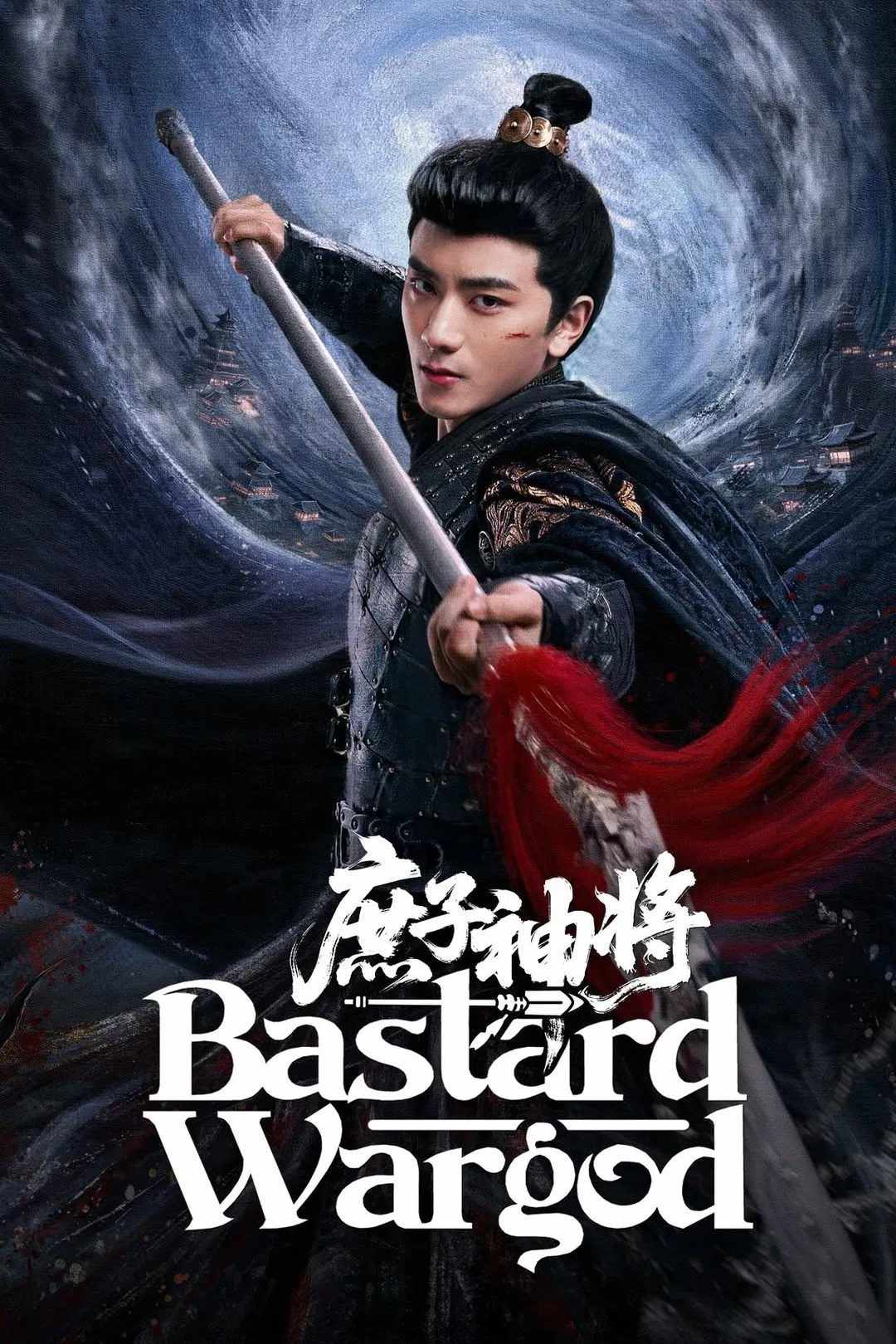 Poster chính thức của phim Phim Tâm Lý "Thần Tướng Con Thứ" (Bastard Wargod - 2025), với sự tham gia của diễn viên Wang Hongxin và Han Leyao.