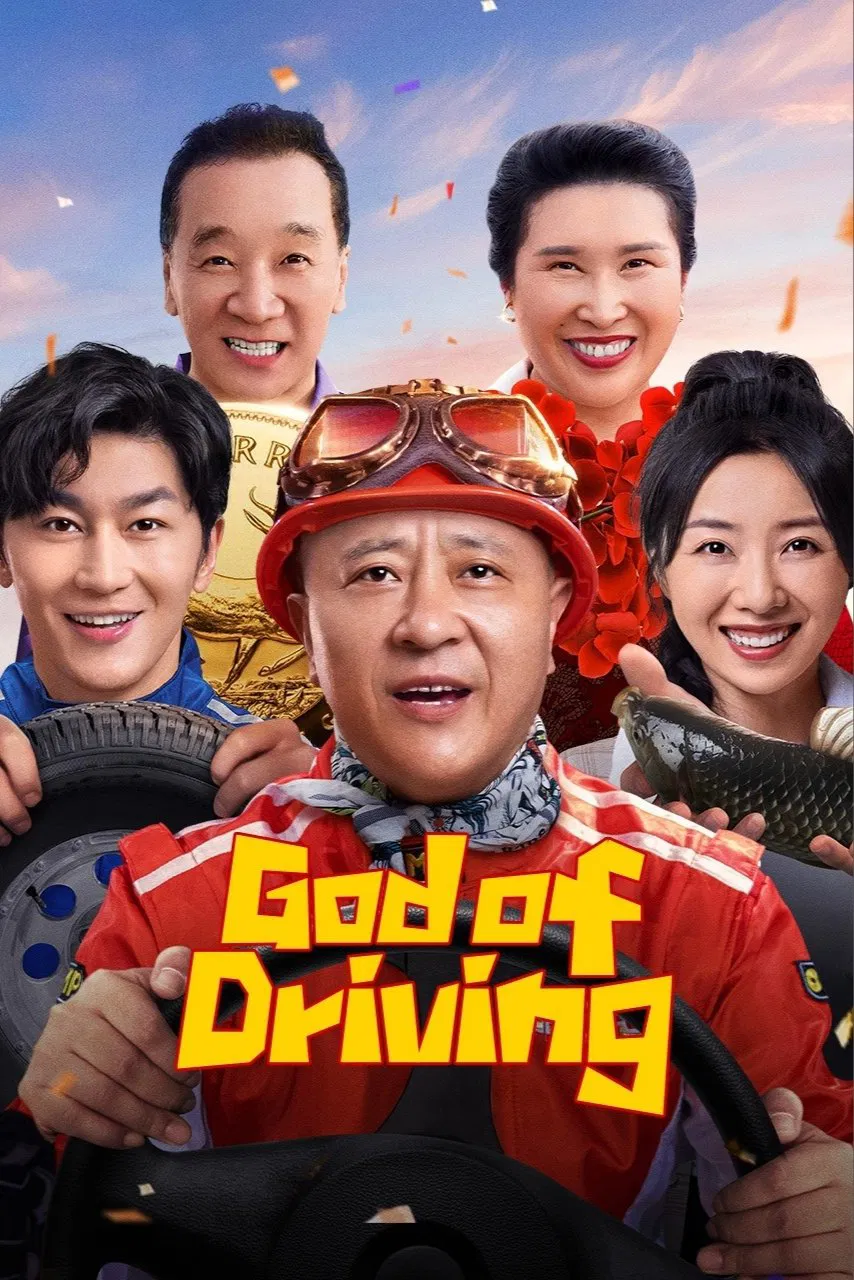 Poster chính thức của phim Phim Tâm Lý, Phim Hài "Thần Xe Tượng Nha Sơn" (God of Driving - 2025), với sự tham gia của diễn viên Liu Xiaoguang và Shi Yuanting.