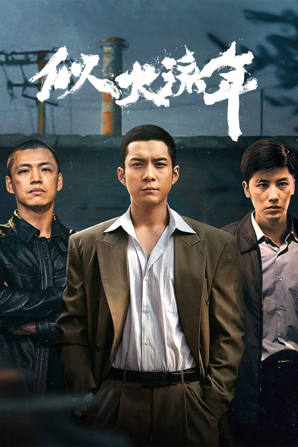 Poster chính thức của phim Phim Tâm Lý "Tháng Năm Rực Rỡ" (Burning Years - 2023), với sự tham gia của diễn viên Hàn Đông Quân và Jia Hongxiao.