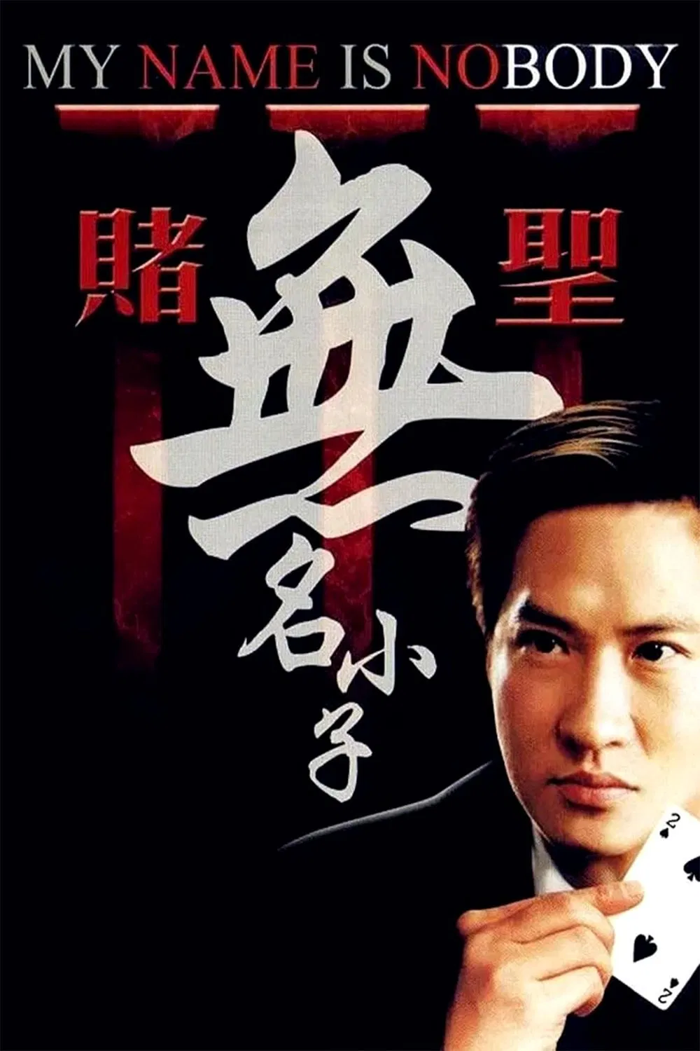 Poster chính thức của phim Phim Hình Sự, Phim Tâm Lý "Thánh Bịp Vô Danh" (My Name Is Nobody - 2000), với sự tham gia của diễn viên Trương Gia Huy và Thư Kỳ.