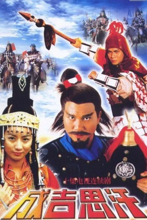 Poster chính thức của phim Phim Tâm Lý, Phim Chiến Tranh & Chính Trị "Thành Cát Tư Hãn (1987)" (Genghis Khan - 1987), với sự tham gia của diễn viên Alex Man Chi-Leung và Huỳnh Nhật Hoa.