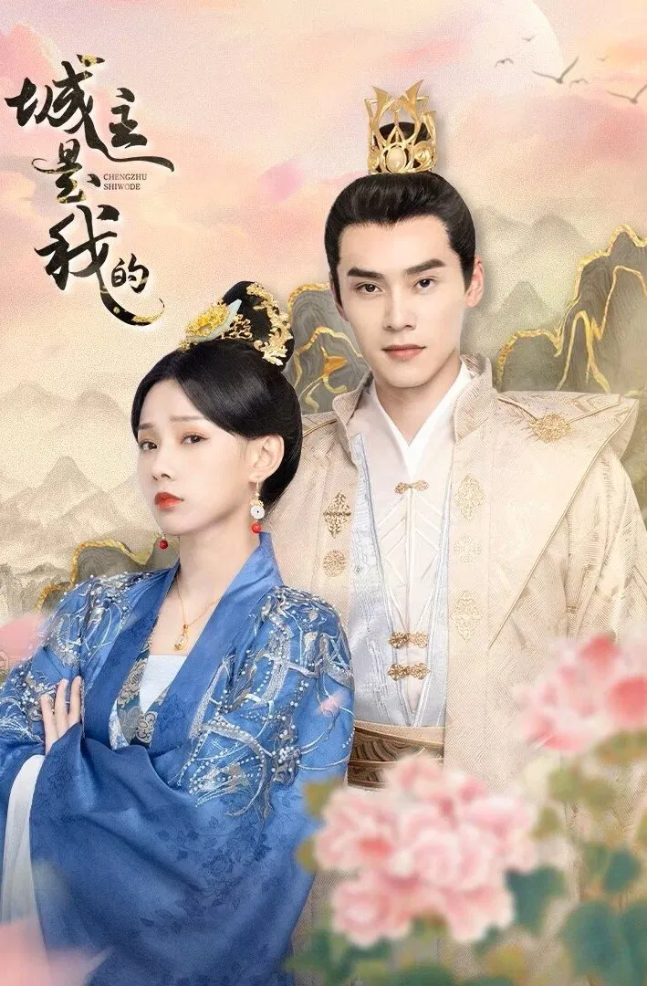 Poster chính thức của phim Phim Tâm Lý "Thành Chủ Của Ta" (The Castellan Belongs to Me - 2023), với sự tham gia của diễn viên Lu Zhaohua và Zhu Zhiling.