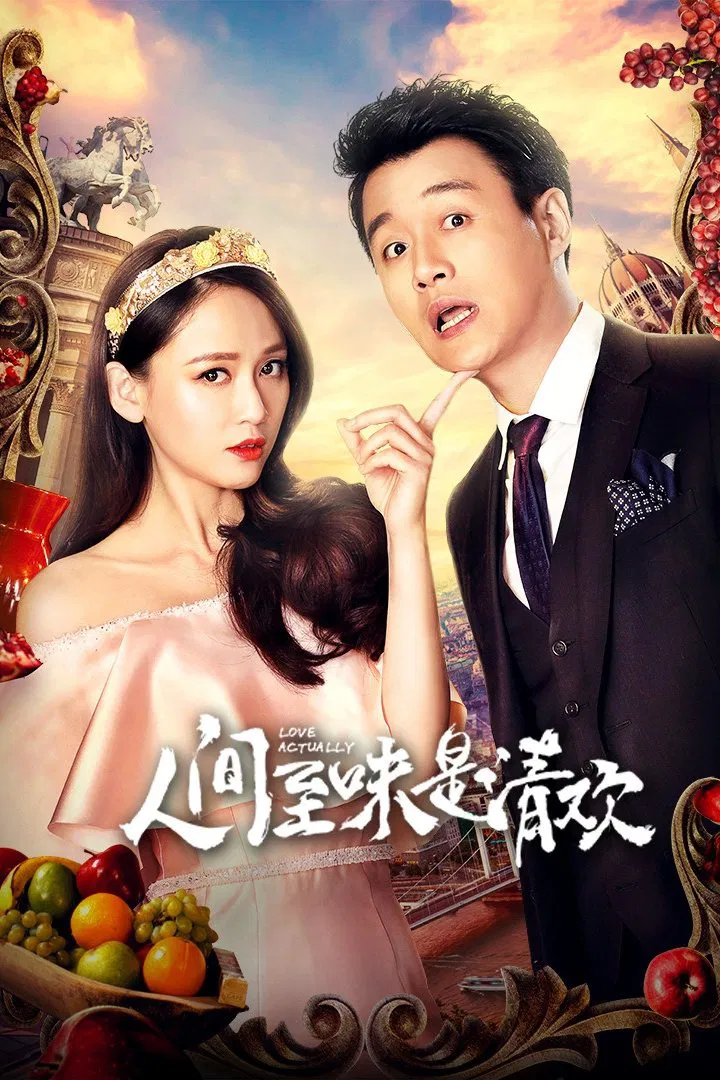 Poster chính thức của phim Phim Tâm Lý "Thanh Đạm Là Mỹ Vị Nhân Gian / Hơn Cả Tình Yêu" (Love Actually - 2017), với sự tham gia của diễn viên Trần Kiều Ân và Đồng Đại Vĩ.