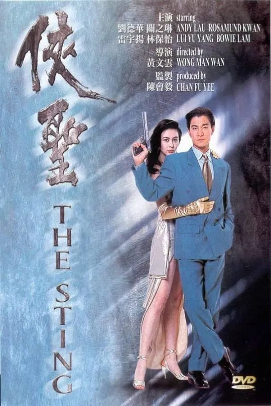 Poster chính thức của phim Phim Hài, Phim Hình Sự "Thánh Hiệp" (The Sting - 1992), với sự tham gia của diễn viên Lưu Đức Hoa và Simon Lui Yu-Yeung.