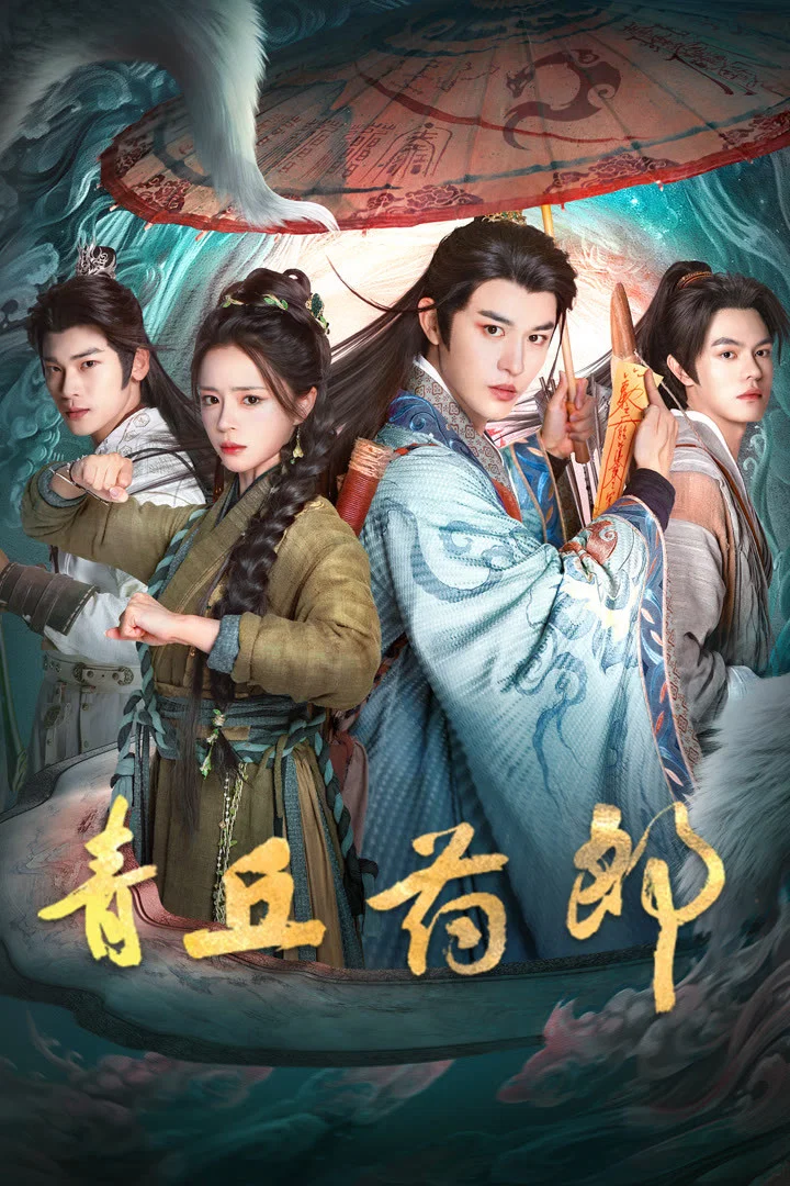 Poster chính thức của phim Phim Tâm Lý "Thanh Khâu Dược Lang" (青丘药郎 - 2026), với sự tham gia của diễn viên Meng En và Zhao Muyan.