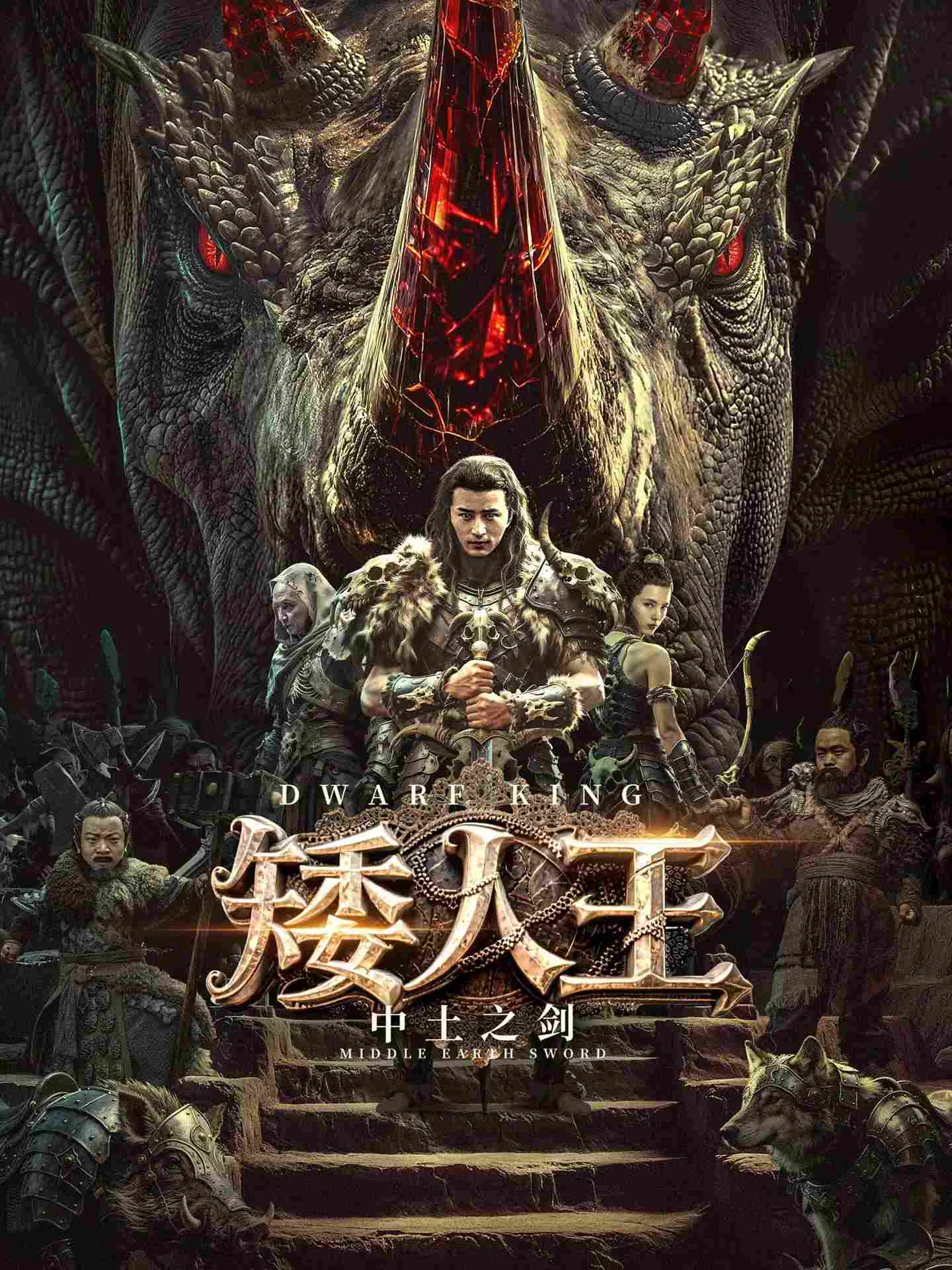 Poster chính thức của phim "Thanh Kiếm Của Vua Người Lùn" (Dwarf King: Middle Earth Sword - 2025), với sự tham gia của diễn viên Wen Xi và Zhang Liangliang.