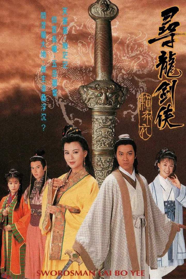 Poster chính thức của phim "Thanh Kiếm Tiềm Long" (Swordsman Lai Bo Yee - 1995), với sự tham gia của diễn viên Noel Leung và Đàm Diệu Văn.