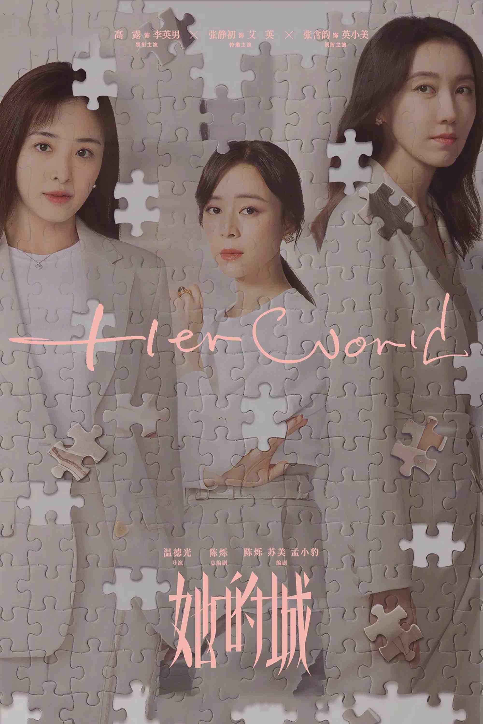 Poster chính thức của phim Phim Tâm Lý "Thành Phố Của Cô Ấy" (Her World - 2023), với sự tham gia của diễn viên Cao Lộ và Trương Hàm Vận.