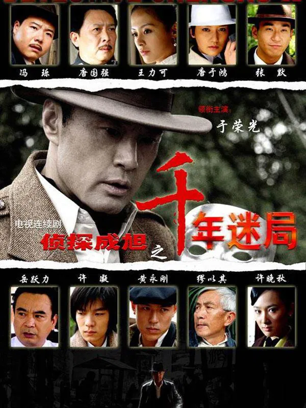 Poster chính thức của phim Phim Bí Ẩn, Phim Hình Sự "Thành Phố Của Rồng" (Detective Cheng Xu - 2008), với sự tham gia của diễn viên Vu Vinh Quang.