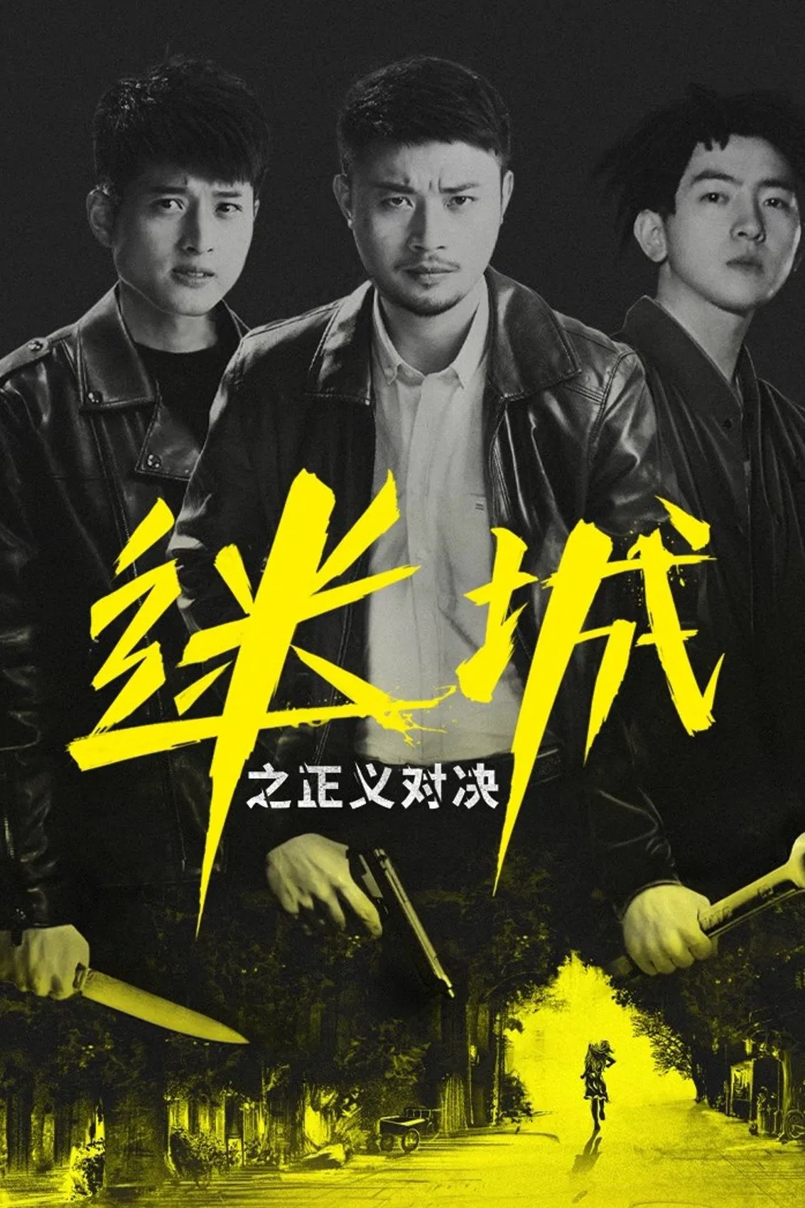 Poster phim Thành Phố Thất Lạc: Cuộc Chiến Công Lý