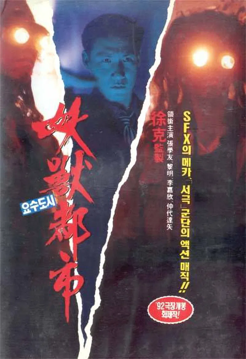 Poster chính thức của phim Phim Hành Động, Phim Kinh Dị "Thành Phố Yêu Thú" (Wicked City - 1992), với sự tham gia của diễn viên Trương Học Hữu và Lê Minh.