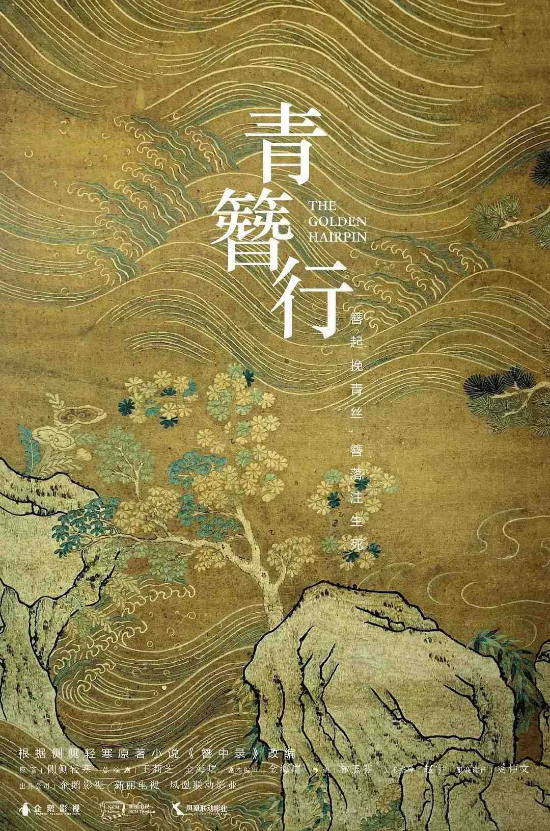 Poster chính thức của phim Phim Bí Ẩn, Phim Tâm Lý "Thanh Trâm Hành" (The Golden Hairpin), với sự tham gia của diễn viên Dương Tử và Bành Quán Anh.