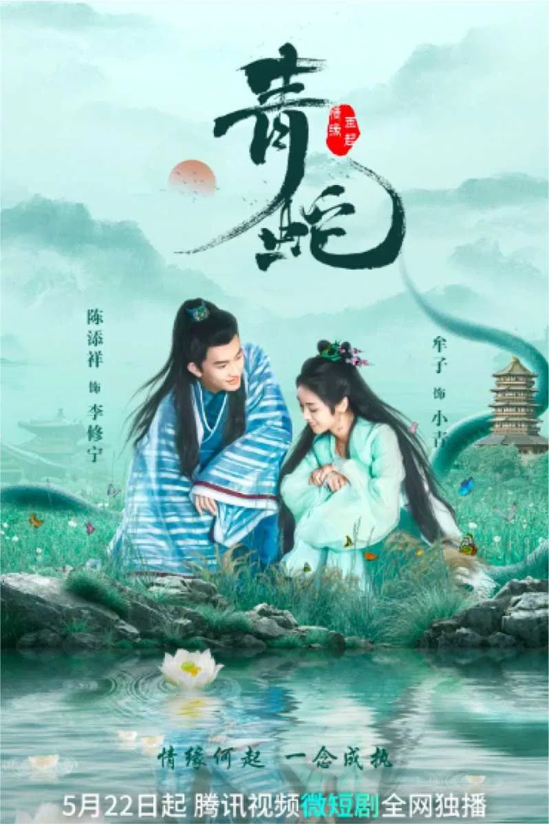 Poster chính thức của phim Phim Viễn Tưởng & Giả Tưởng "Thanh Xà - Tình Duyên Lại Đến" (Deity of Love - 2022).