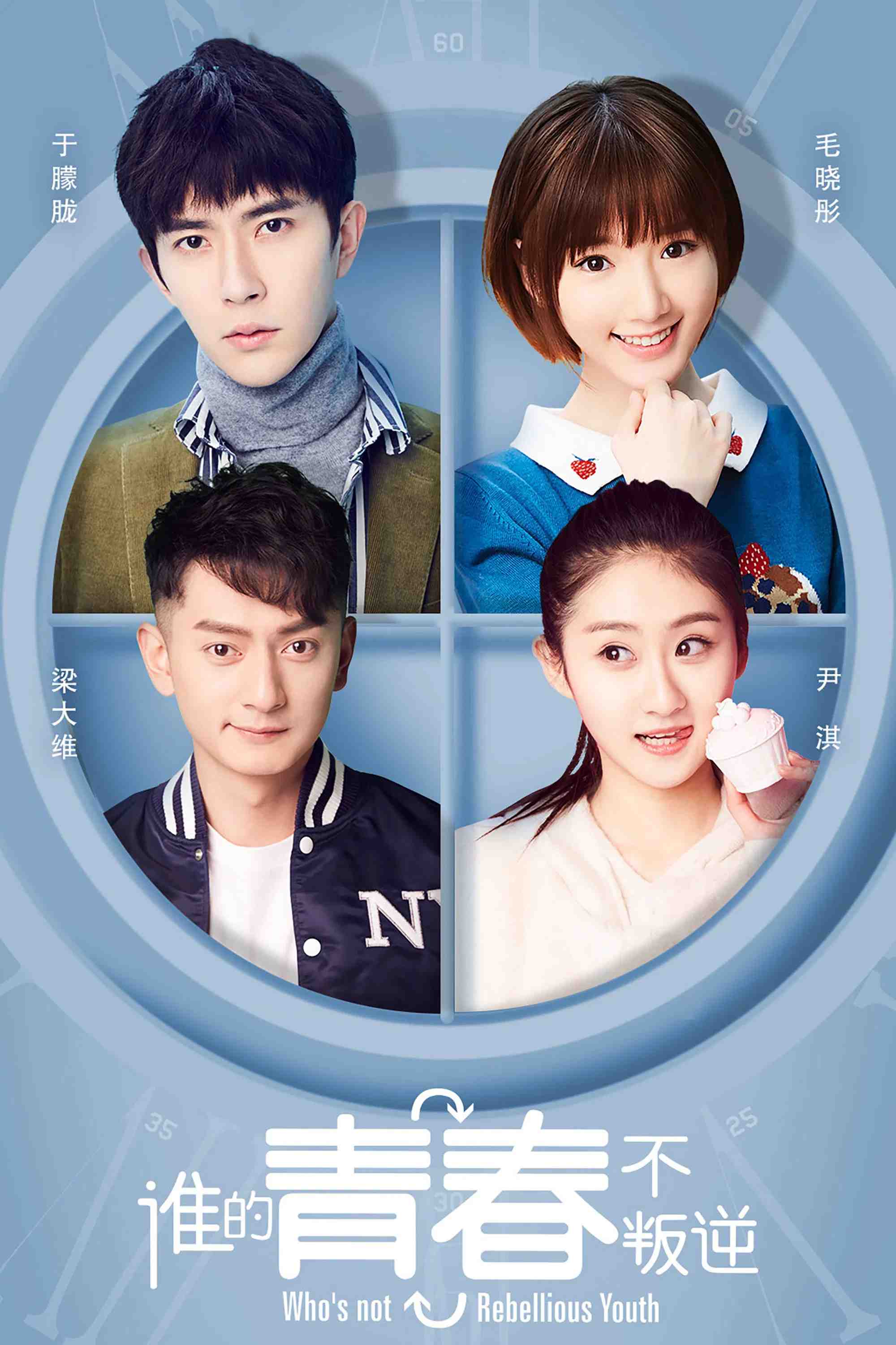 Poster chính thức của phim Phim Viễn Tưởng & Giả Tưởng, Phim Dài Tập "Thanh Xuân Ai Không Phản Nghịch" (Who's not Rebellious Youth - 2019), với sự tham gia của diễn viên Vu Mông Lung và Mao Hiểu Đồng.