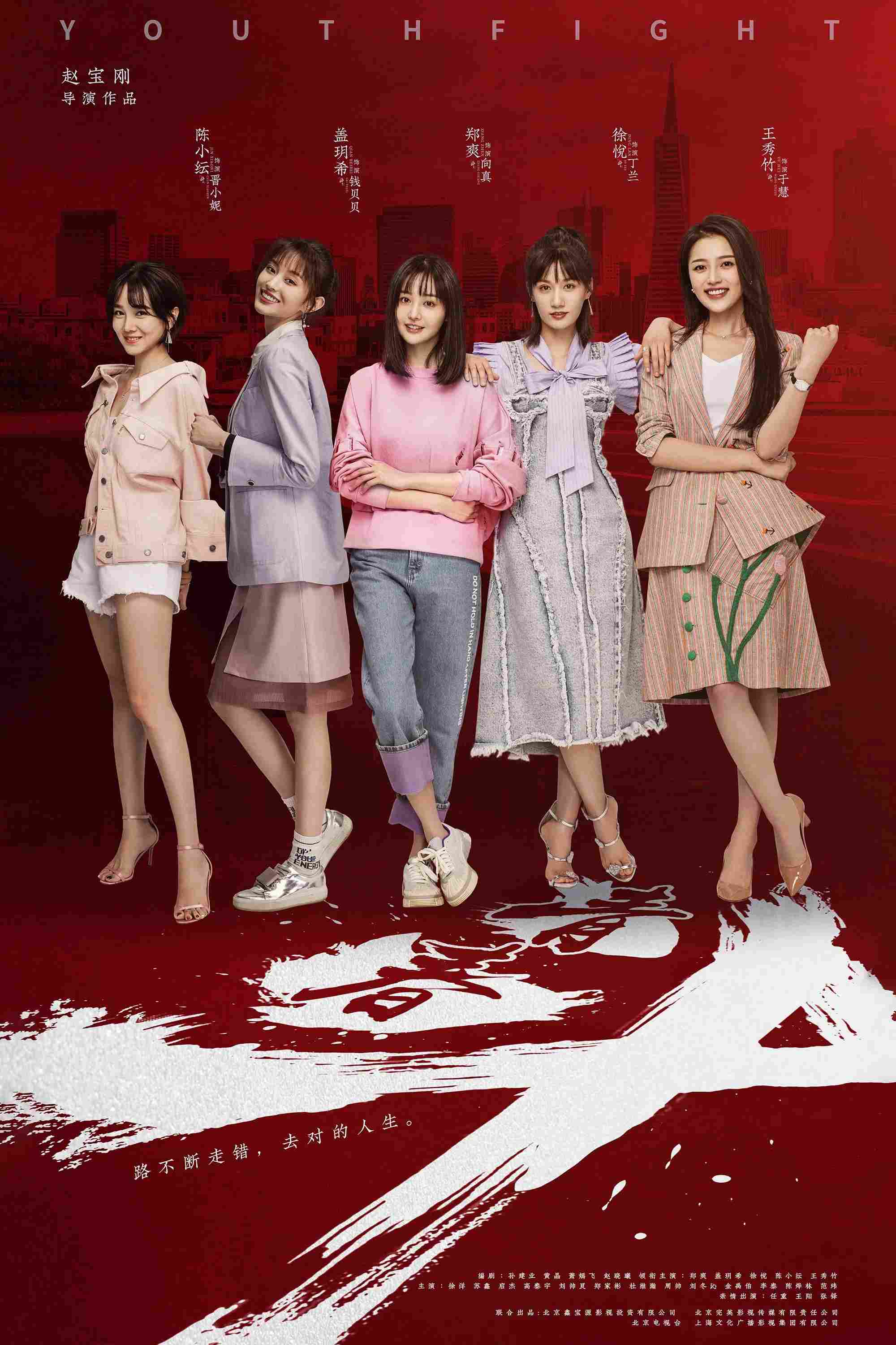 Poster chính thức của phim Phim Hài, Phim Tâm Lý "Thanh Xuân Đấu" (Youth Fight - 2019), với sự tham gia của diễn viên Trịnh Sảng và Gai Yuexi.