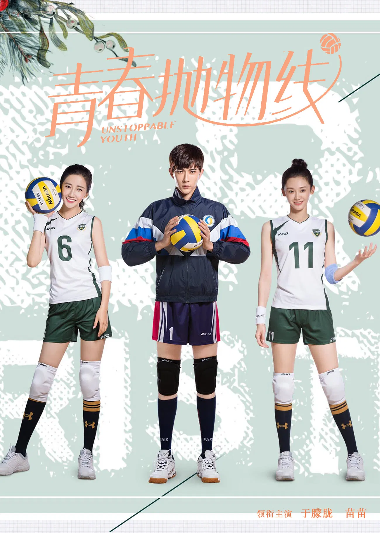 Poster chính thức của phim Phim Tâm Lý, Phim Gia Đình "Thanh Xuân Không Dừng Lại" (Unstoppable Youth - 2019), với sự tham gia của diễn viên Miao Miao và Vu Mông Lung.