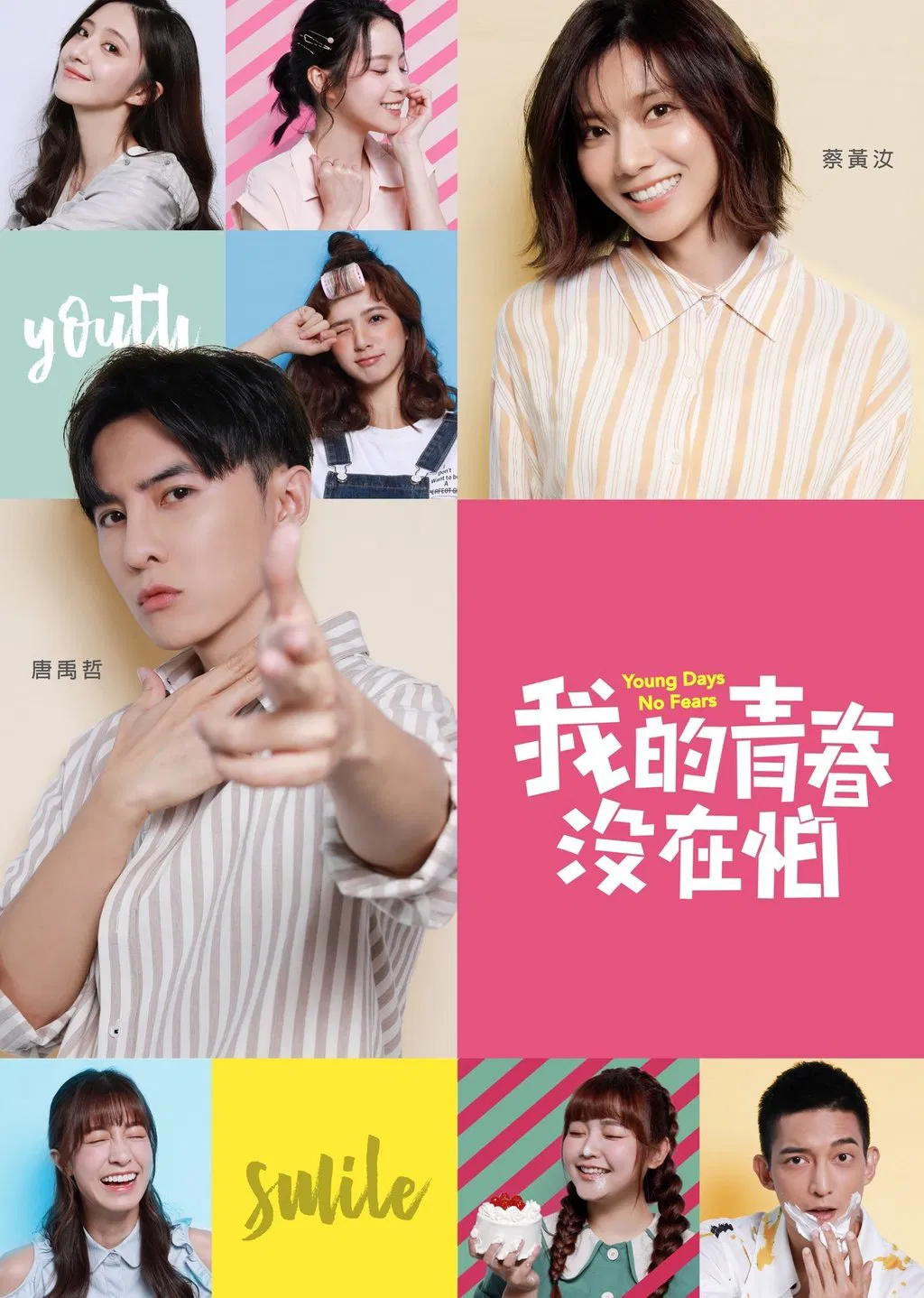 Poster chính thức của phim "Thanh Xuân Không Sợ Hãi" (我的青春沒在怕 - 2020), với sự tham gia của diễn viên Tsai Huang Ru và Danson Tang.