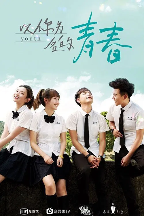 Poster chính thức của phim Phim Tâm Lý "Thanh Xuân Mang Tên Em" (Youth - 2018), với sự tham gia của diễn viên Lý Mặc Chi và Simon Lien.