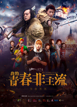 Poster phim Thanh xuân phi chủ lưu của tôi