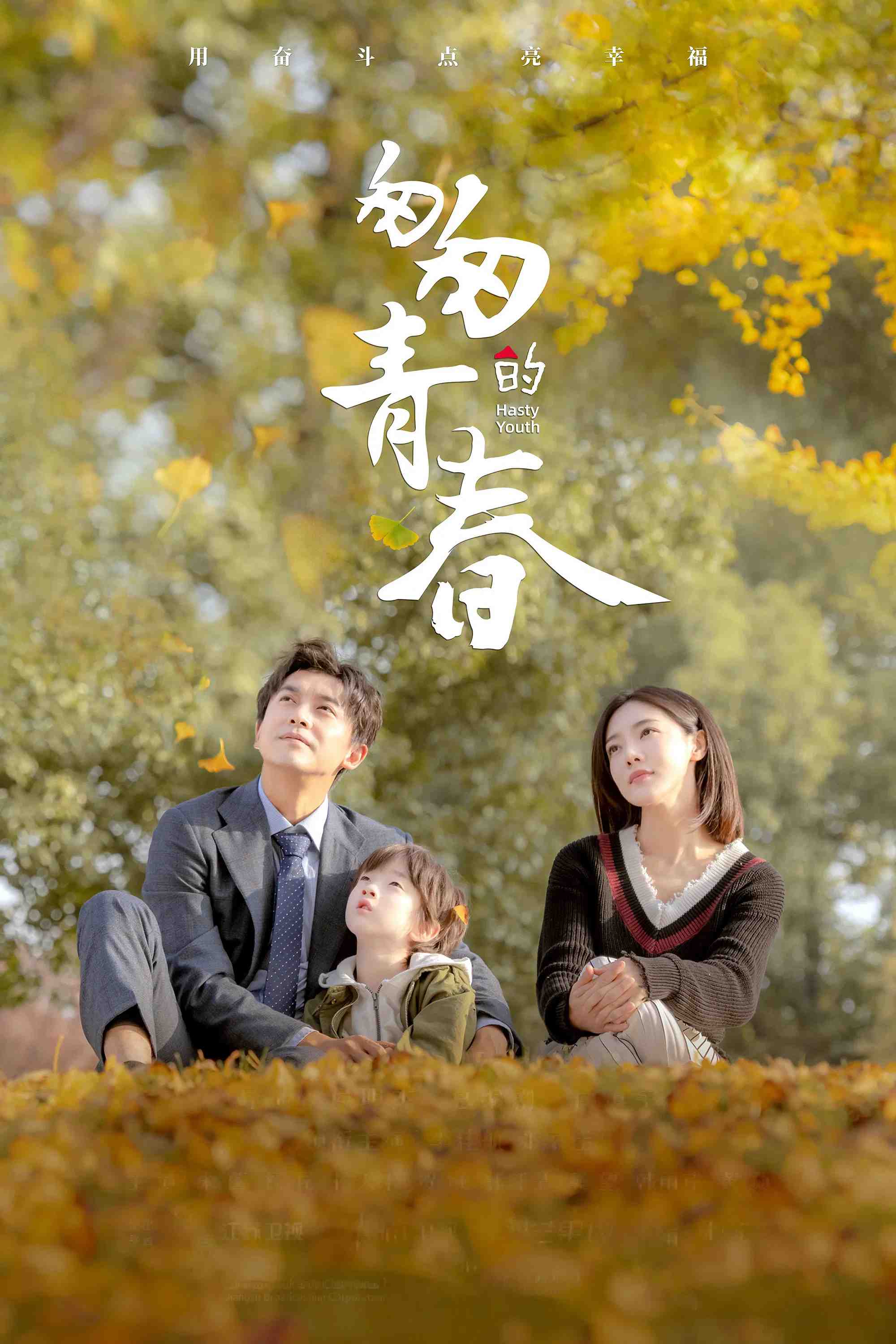 Poster chính thức của phim Phim Tâm Lý, Phim Gia Đình "Thanh Xuân Vội Vã" (Hasty Youth - 2022), với sự tham gia của diễn viên Lý Giai Hàng và Đặng Gia Giai.