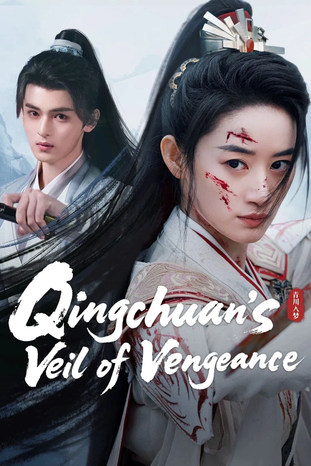 Poster chính thức của phim Phim Tâm Lý "Thanh Xuyên Nhập Mộng" (Qingchuan's Veil of Vengeance - 2025), với sự tham gia của diễn viên Quách Hiểu Đình và Chu Lịch Kiệt.