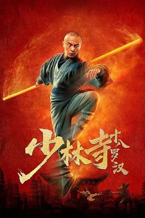 Poster chính thức của phim Phim Hành Động, Phim Giật Gân "Thập Bát La Hán" (Eighteen Arhats of Shaolin Temple - 2020), với sự tham gia của diễn viên Tạ Miêu và Xu Shao-Hang.